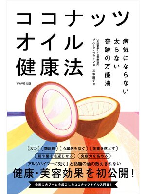 cover image of ココナッツオイル健康法